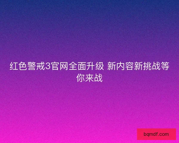 红色警戒3官网全面升级 新内容新挑战等你来战