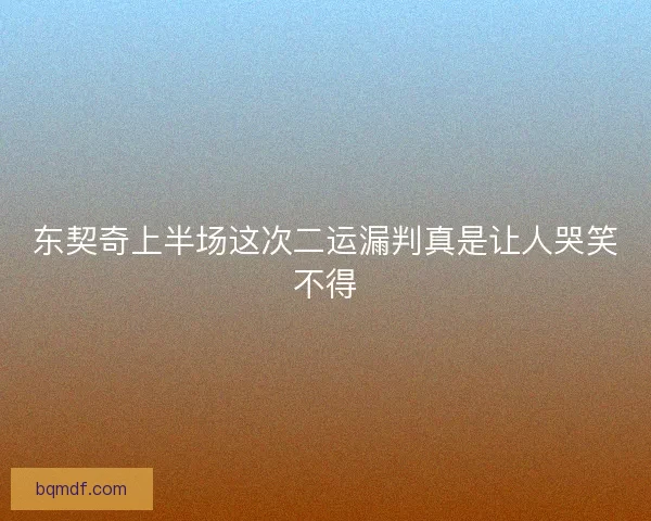 东契奇上半场这次二运漏判真是让人哭笑不得